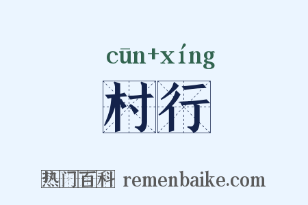 村行是什么意思的图片